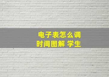 电子表怎么调时间图解 学生